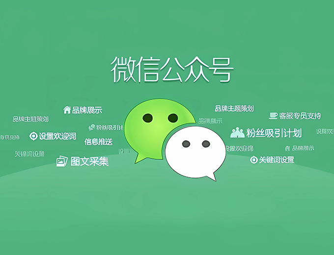 微信公众号开发