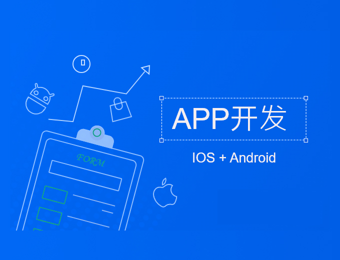 APP开发